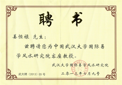 武汉大学聘书