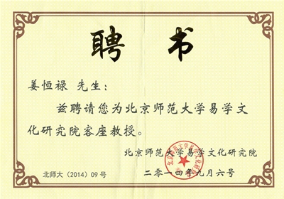 北京师范大学聘书
