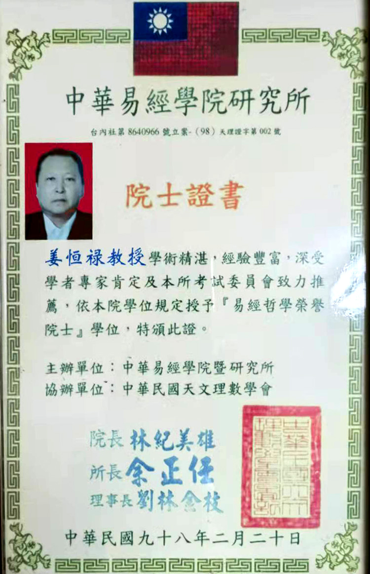 易经学院名誉院士