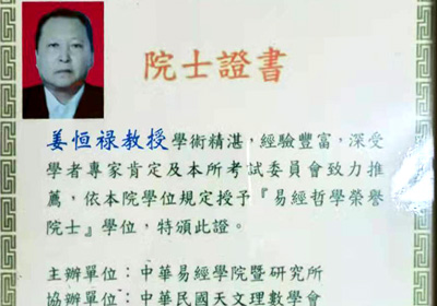 易经学院名誉院士